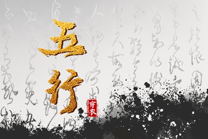 五行强弱综合打分 五行缺失查询 八字中五行土偏旺 算命里缺五行 五行少八卦多