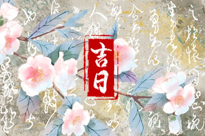 没有命中吉日怎么办